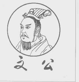 文公