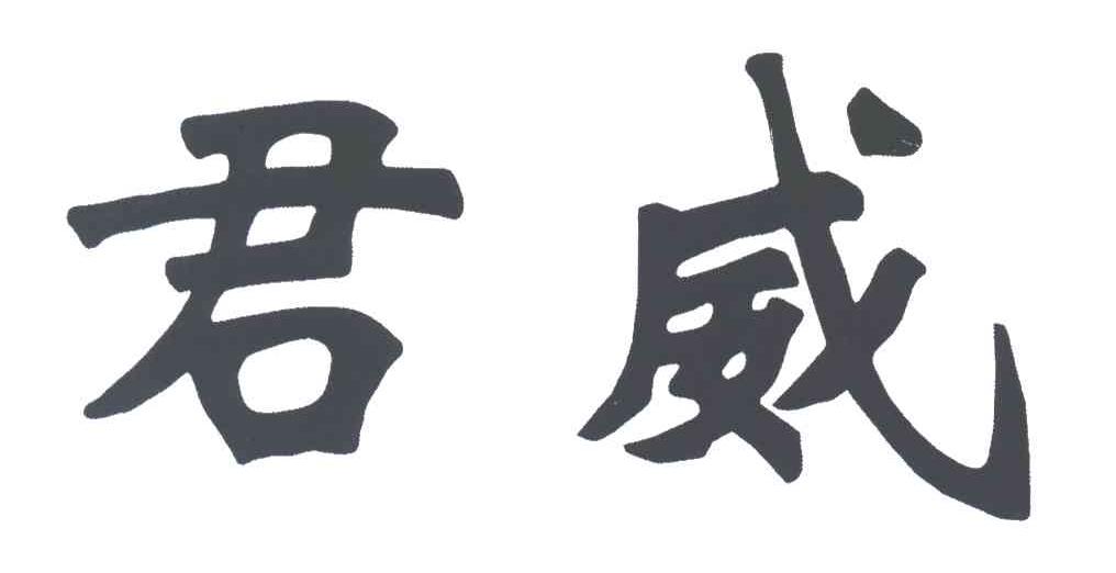 君威
