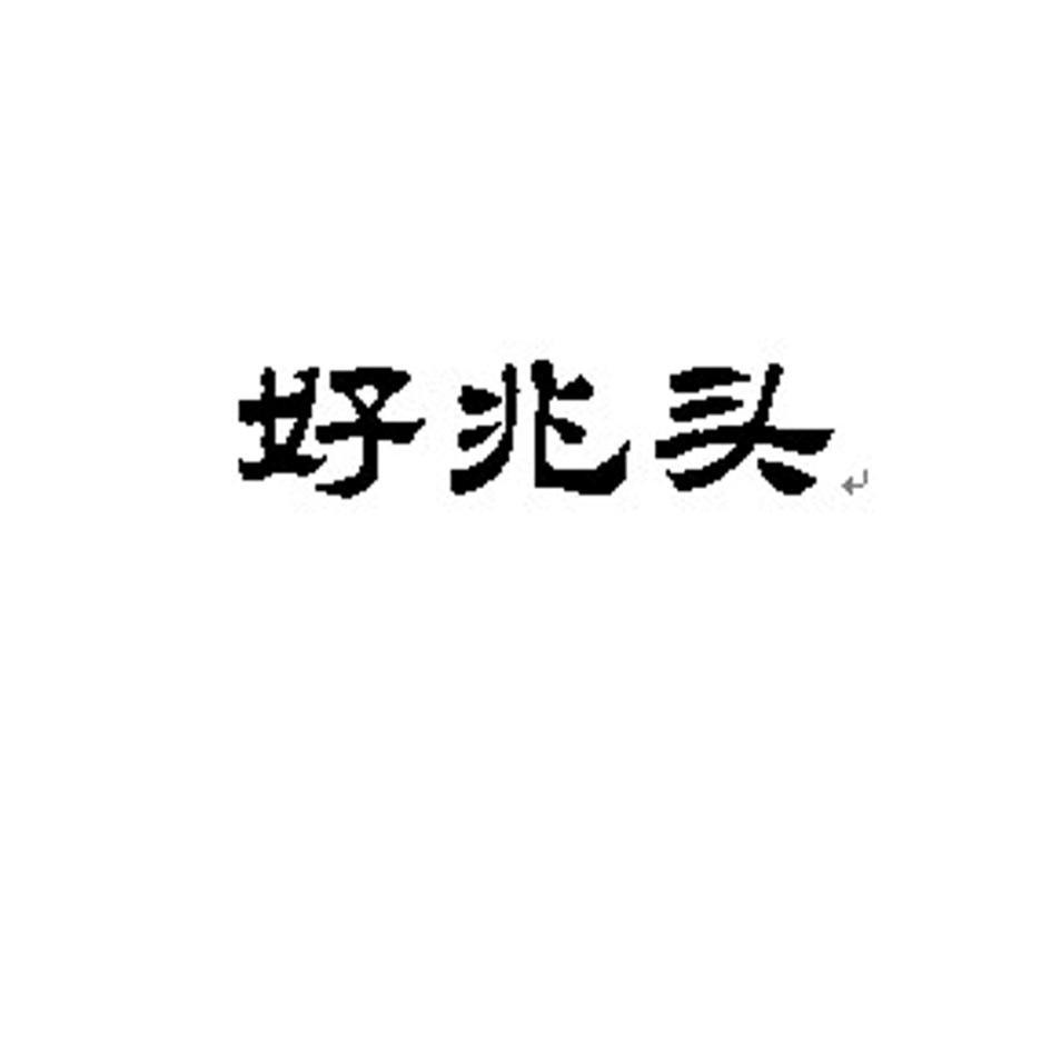 好兆头
