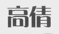 高倩