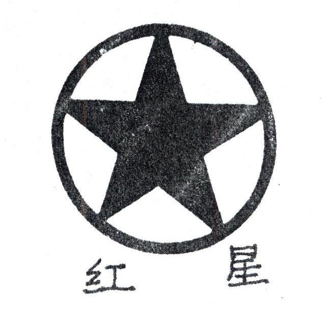 红星