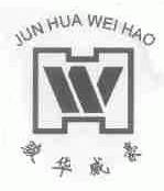 骏华威豪