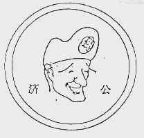 济公