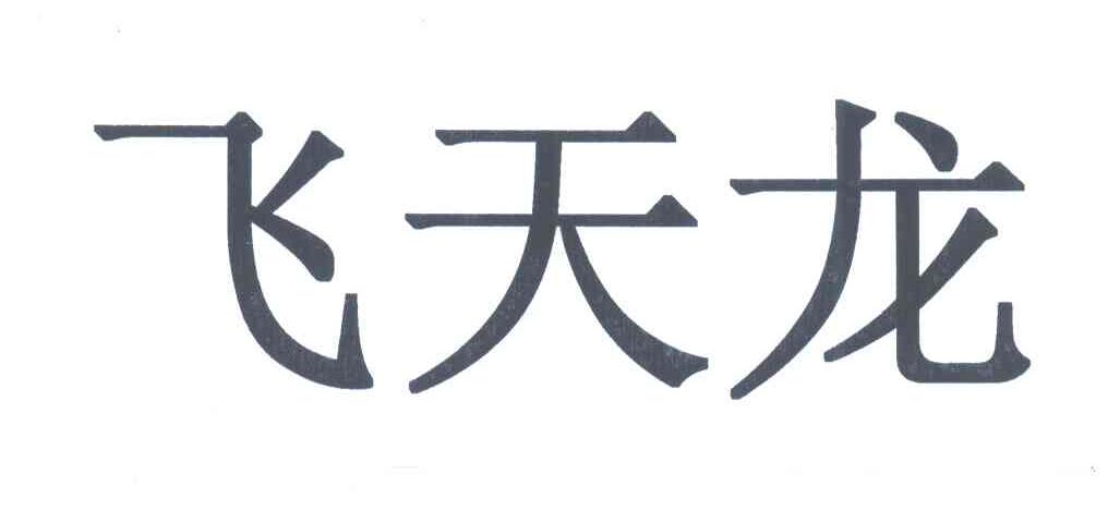 飞天龙