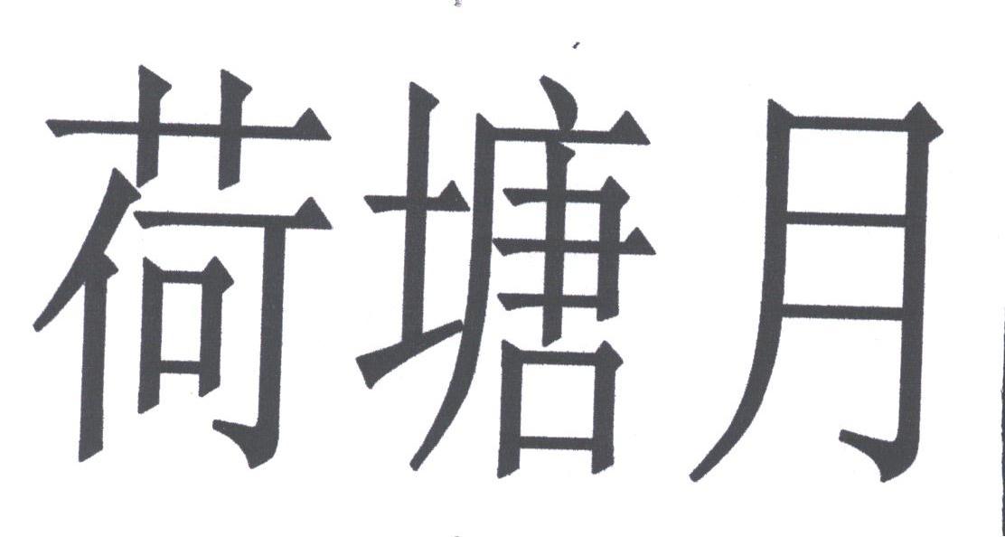 荷塘月