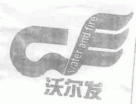 沃尔发;WATER AND FIRE