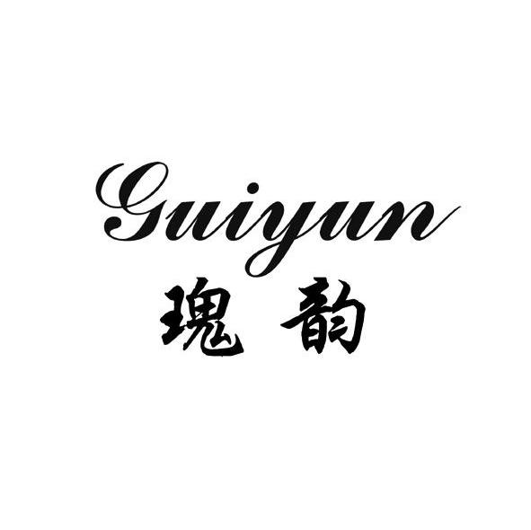 瑰韵