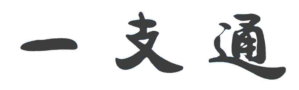 一支通