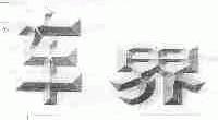 车界