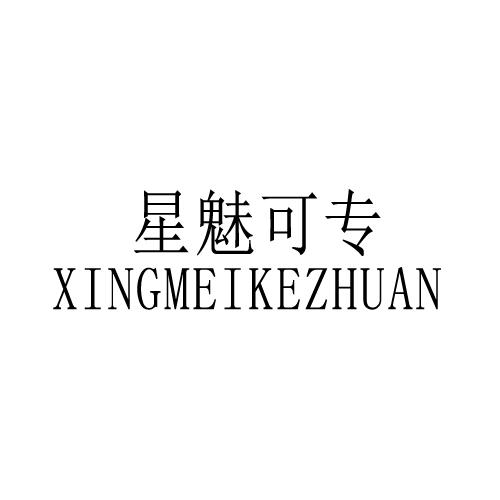 星魅可专