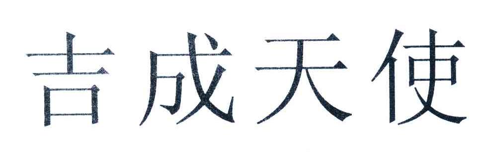 吉成天使