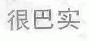 很巴实