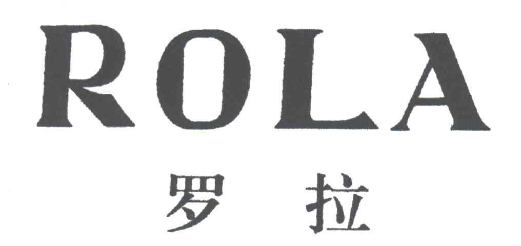 罗拉ROLA
