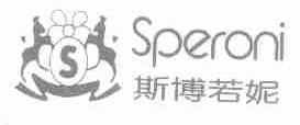 斯博若妮;SPERONI