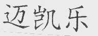 迈凯乐
