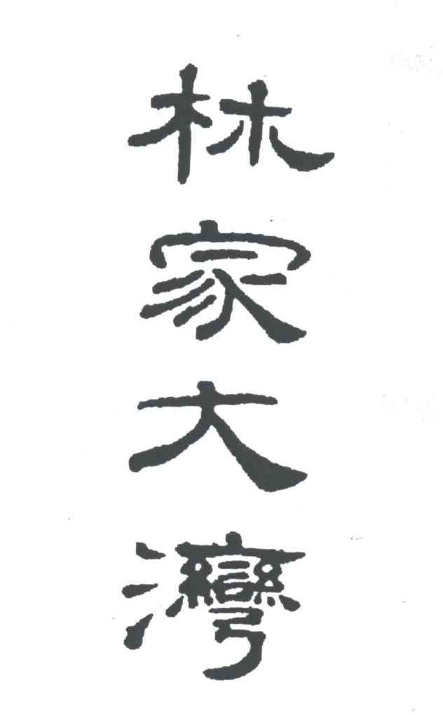 林家大湾