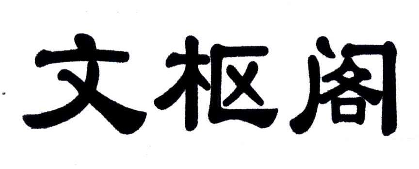 文枢阁