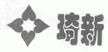 琦新