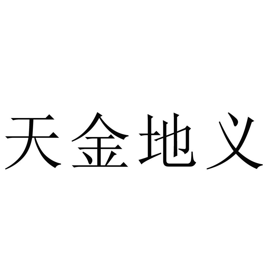 天金地义