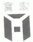 富宏