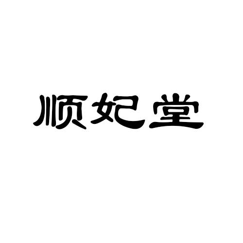 顺妃堂