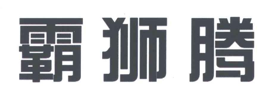 霸狮腾