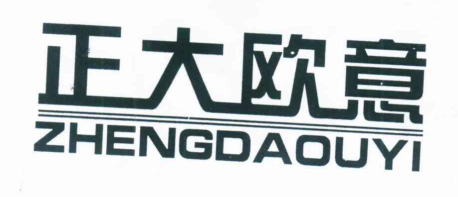 正大欧意