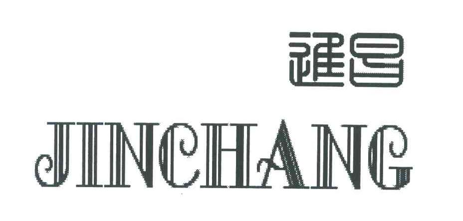 进昌