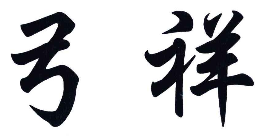 弓祥