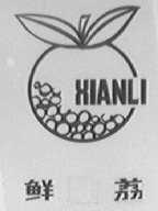 鲜荔