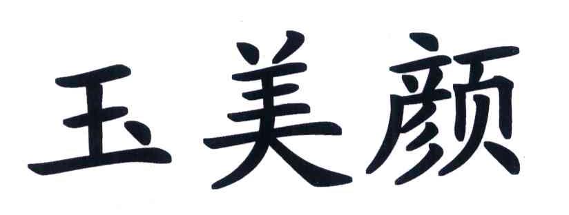 玉美颜
