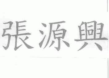 张源兴