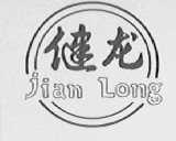 健龙