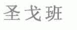 圣戈班