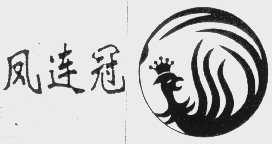 凤连冠