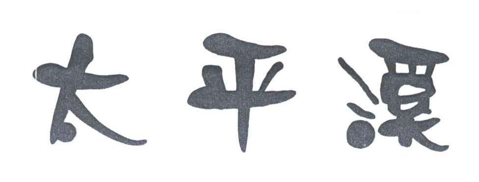 太平溪
