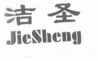 洁圣