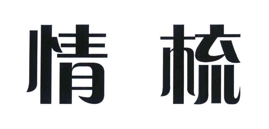 情梳