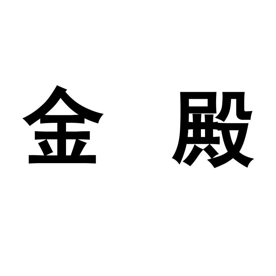 金殿