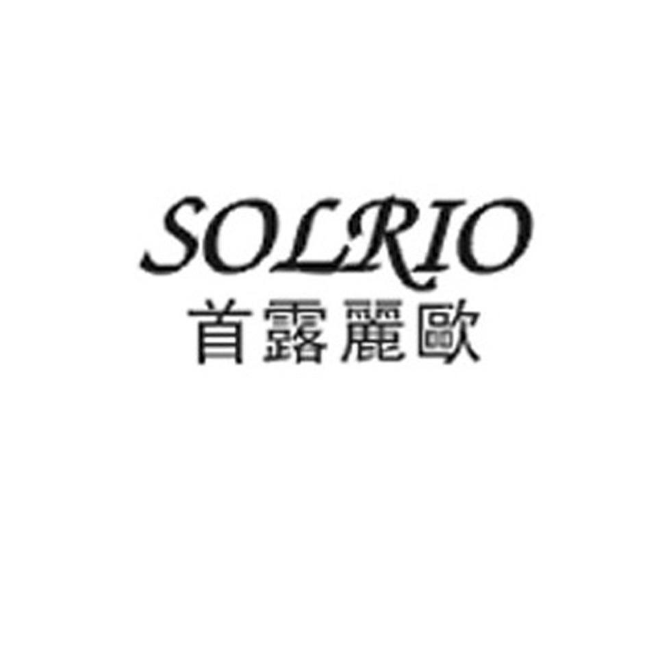 首露丽欧 SOLRIO