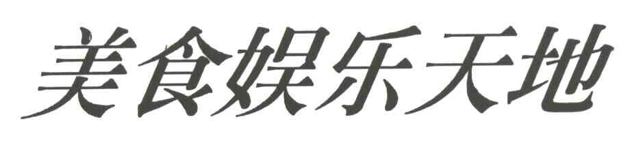 美食娱乐天地