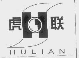 虎联