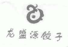 龙盛源