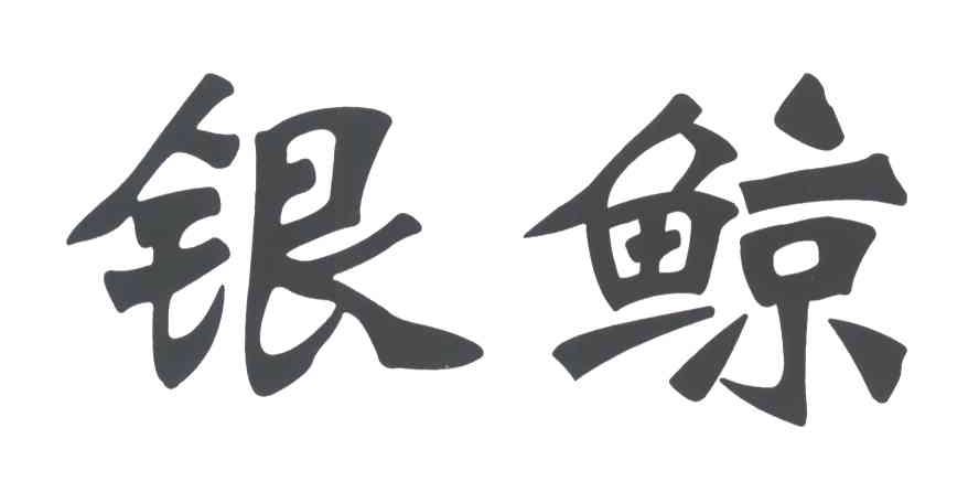 银鲸