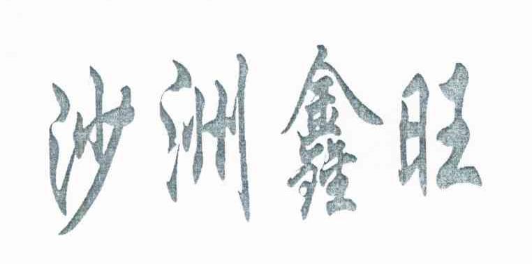 沙洲鑫旺