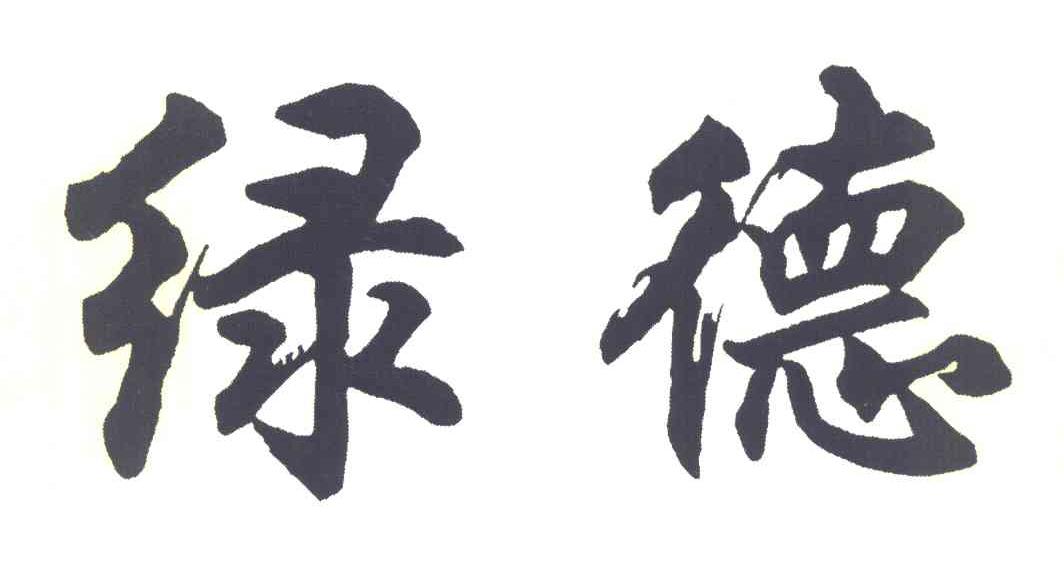 绿德