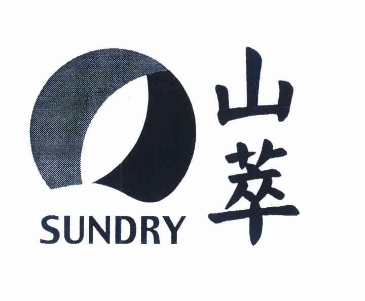 山萃 SUNDRY