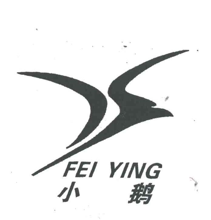 小鹅;FEIYING