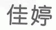 佳婷