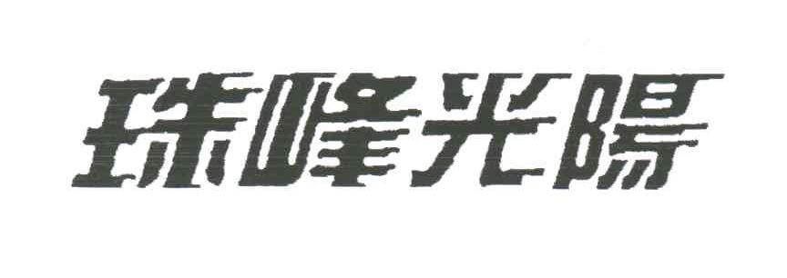 珠峰光阳